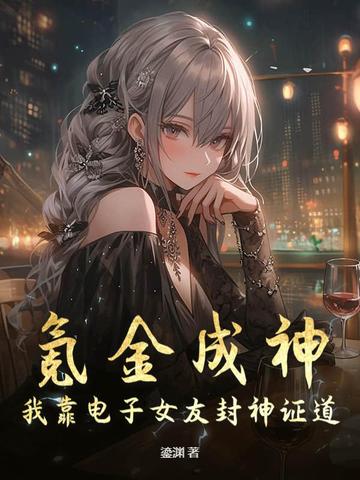 氪金成神：我靠电子女友封神证道！