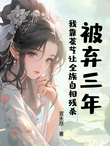 被弃三年：我靠茶艺让全族自相残杀